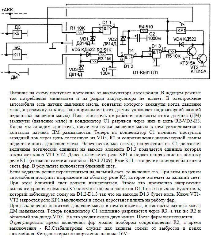 Автоматическое включение света фар ВАЗ 2109 Схема автоматического включения ближнего света с задержкой