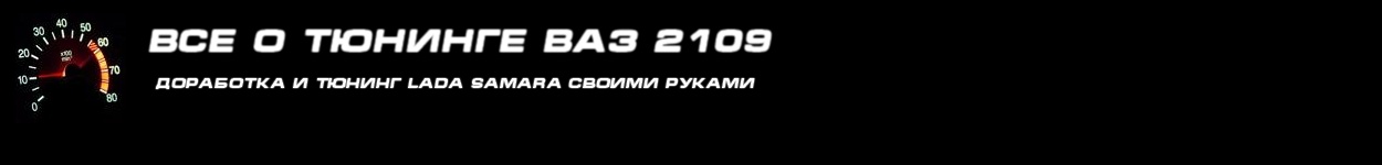 Доработка и тюнинг Lada Samara своими руками