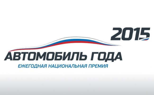 Автомобиль года