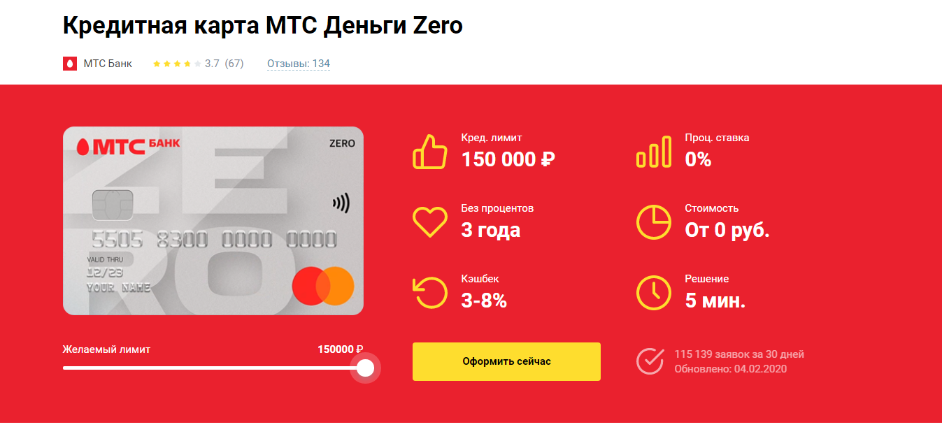 Кредитная карта МТС Деньги Zero
