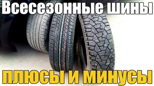 Всесезонные шины – альтернативный вариант