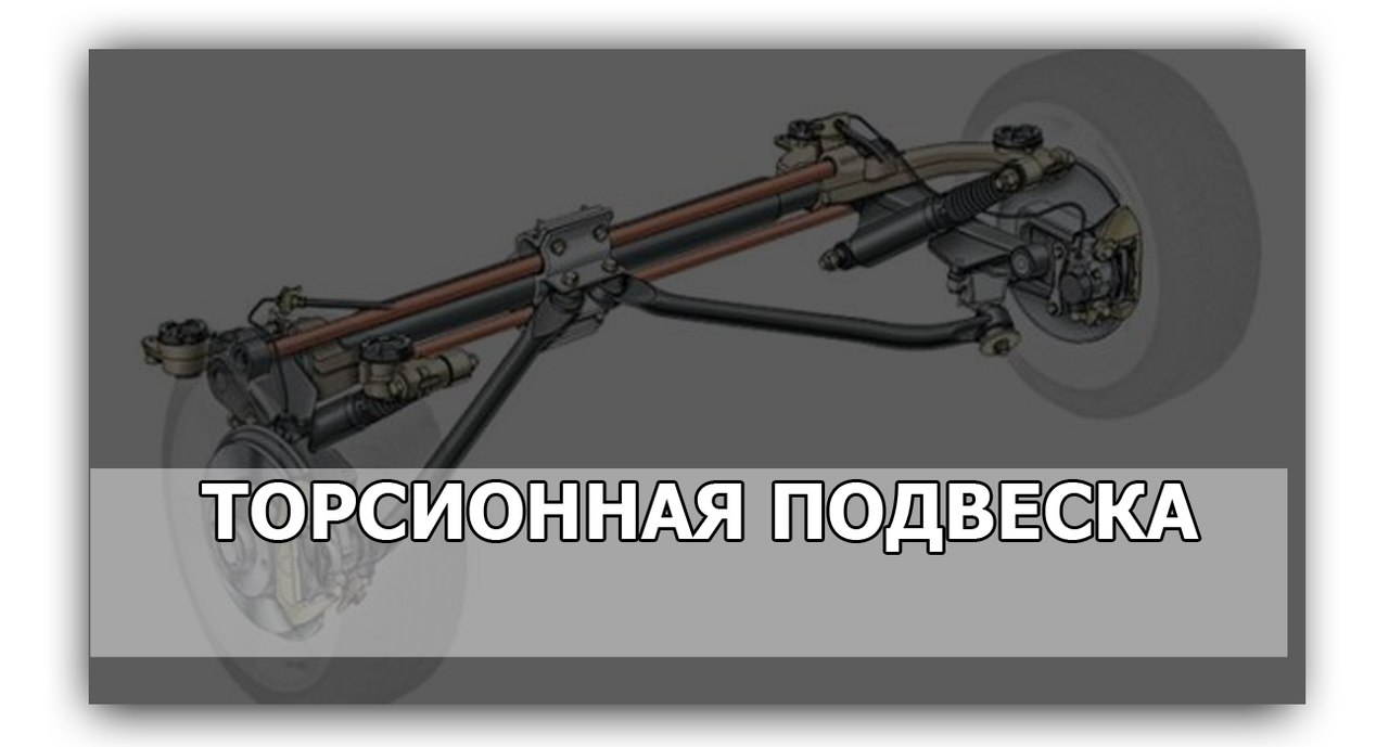 Задняя торсионная подвеска