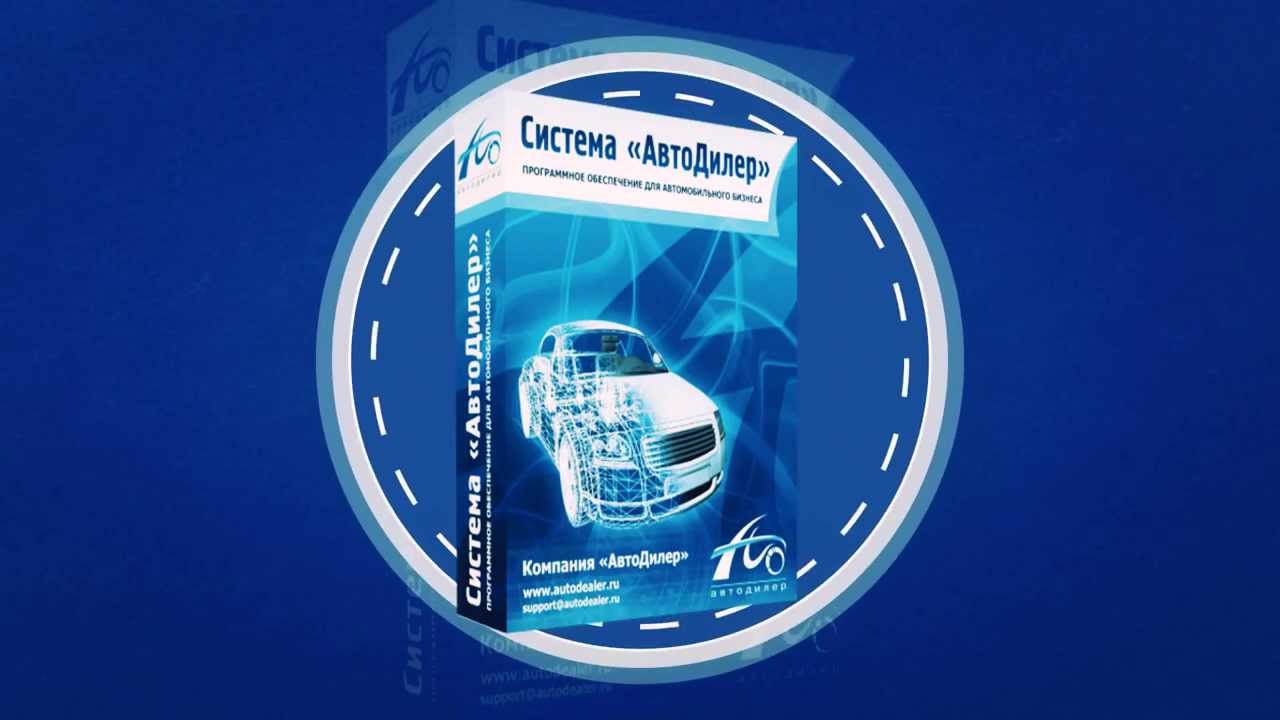 Программа для автосервиса АвтоДилер