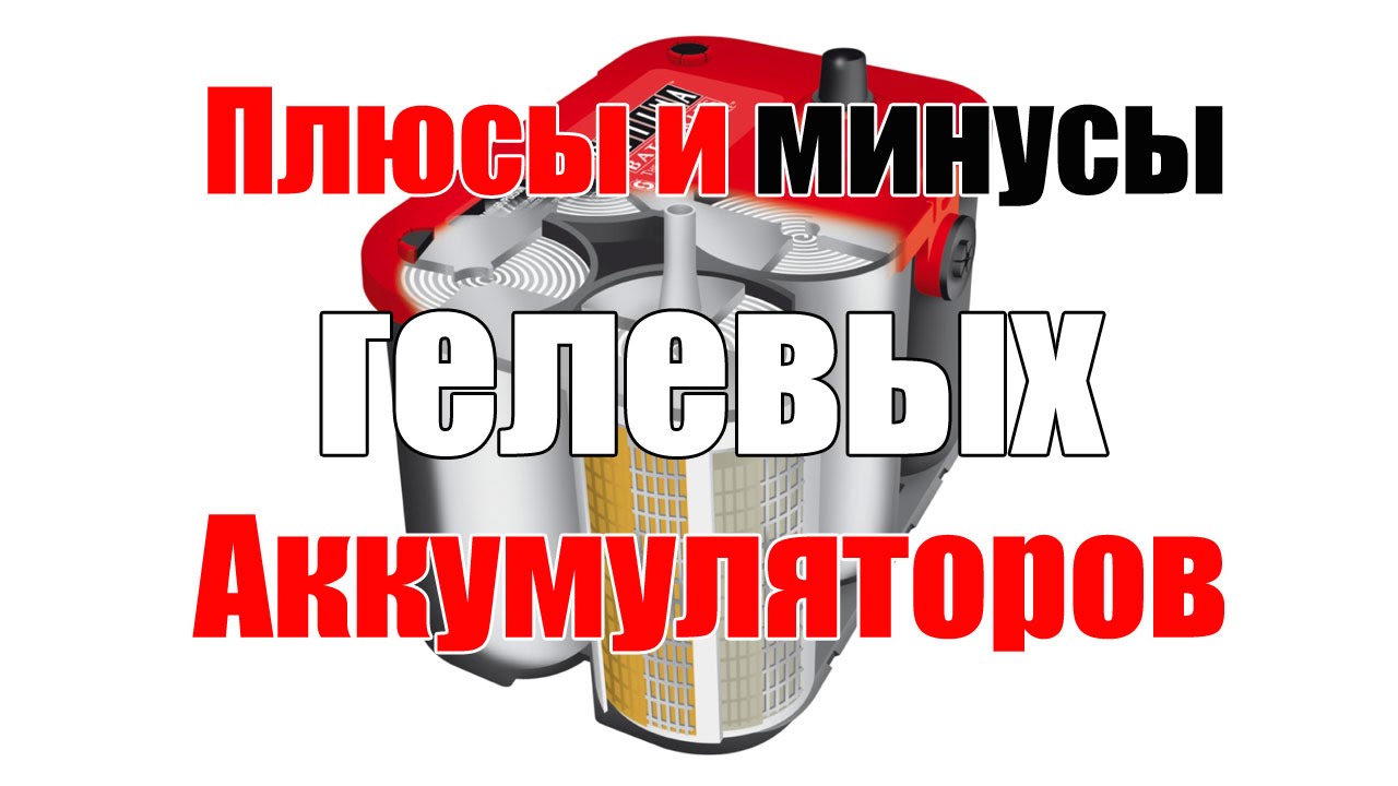 Особенности гелевых аккумуляторов