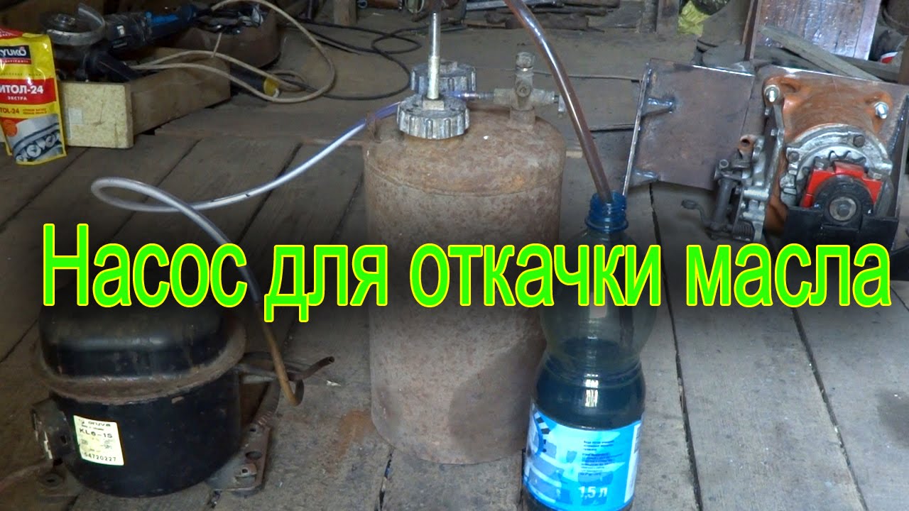 Системы перекачки авто жидкостей