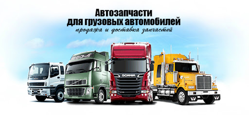Где найти качественные запчасти для грузовых автомобилей