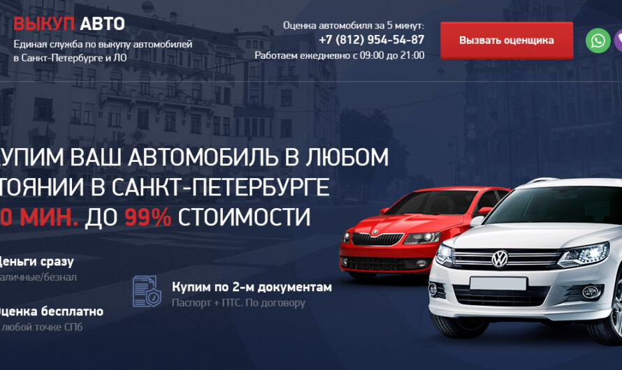 «ЕДИНЫЙ ЦЕНТР ВЫКУПА АВТОМОБИЛЕЙ» — это выкуп любых авто в СПБ