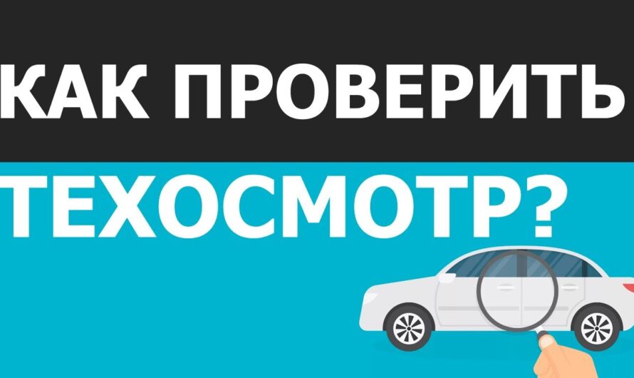 Как проверить техосмотр по номеру автомобиля